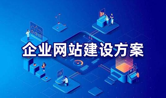 企业网站建设方案需要遵循什么原则